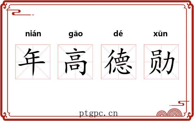 年高德勋