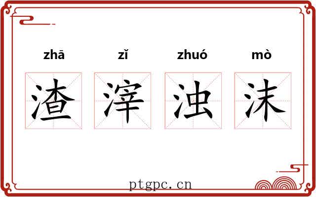 渣滓浊沫