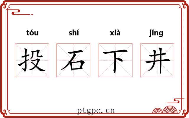 投石下井