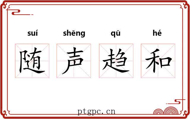 随声趋和
