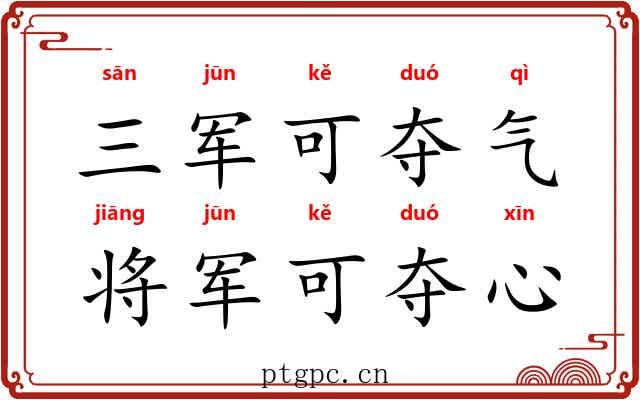 三军可夺气，将军可夺心
