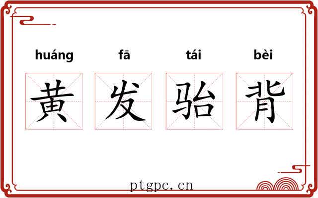 黄发骀背