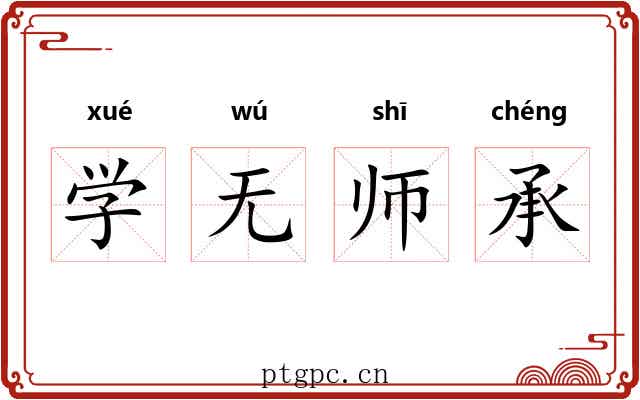 学无师承
