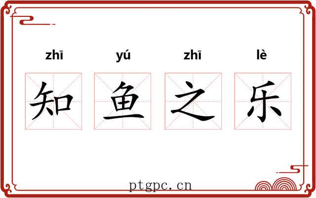 知鱼之乐