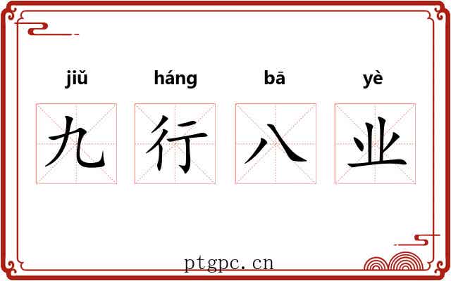 九行八业