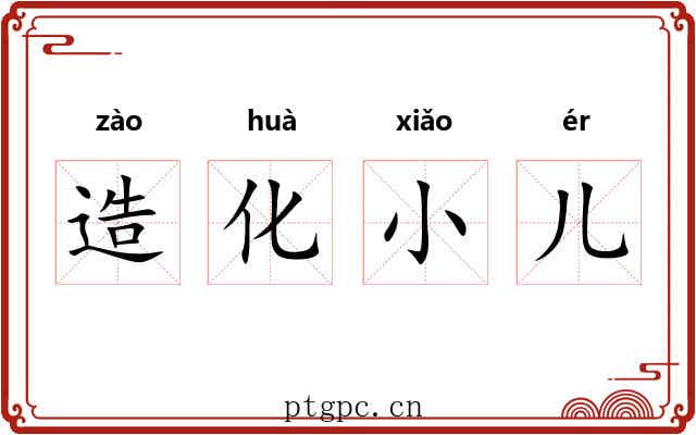 造化小儿