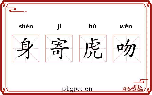 身寄虎吻