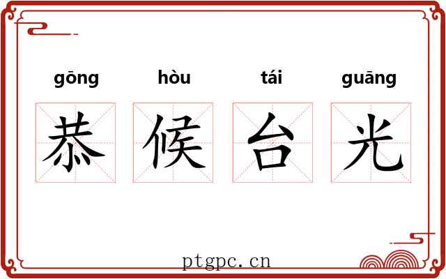 恭候台光