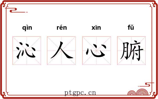 沁人心腑