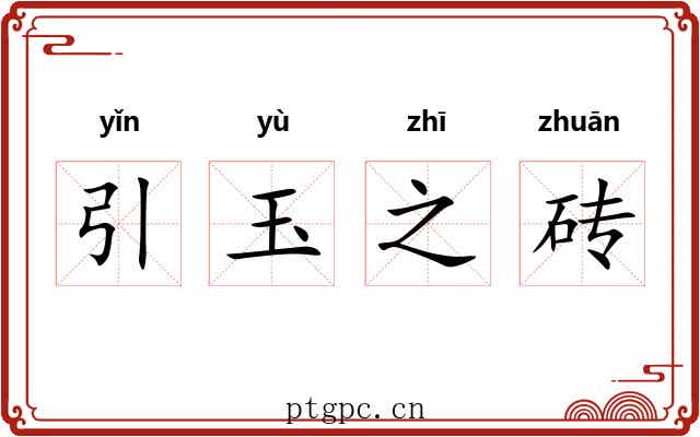 引玉之砖