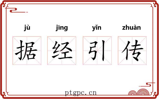 据经引传