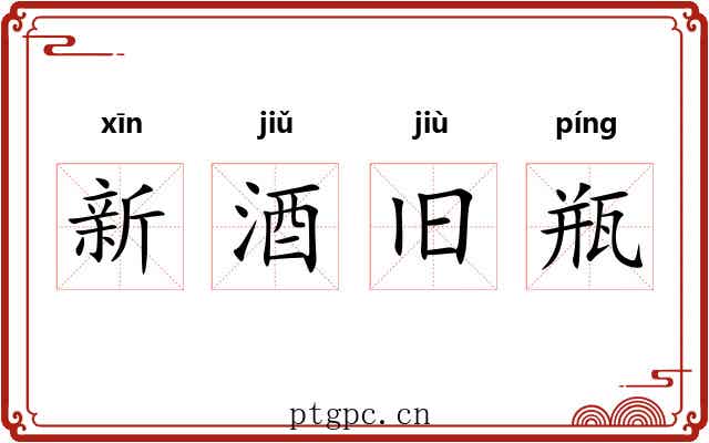 新酒旧瓶