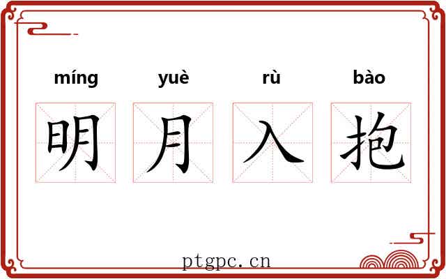 明月入抱
