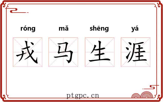 戎马生涯