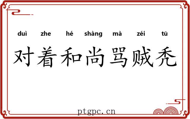 对着和尚骂贼秃