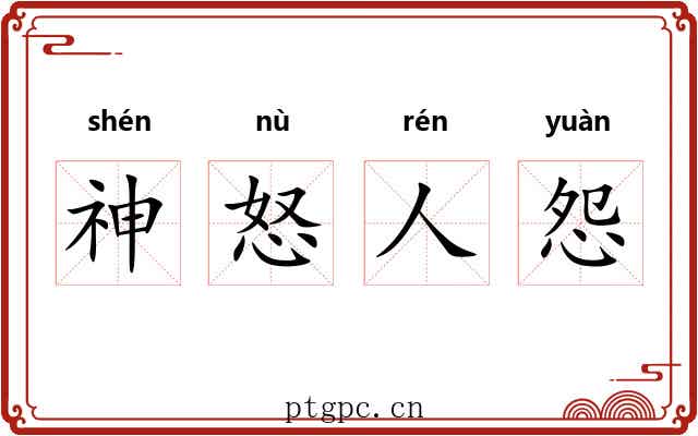 神怒人怨