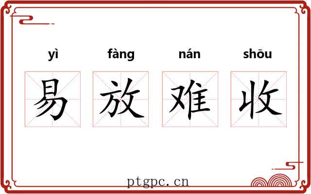 易放难收