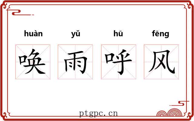 唤雨呼风