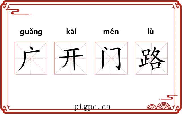 广开门路