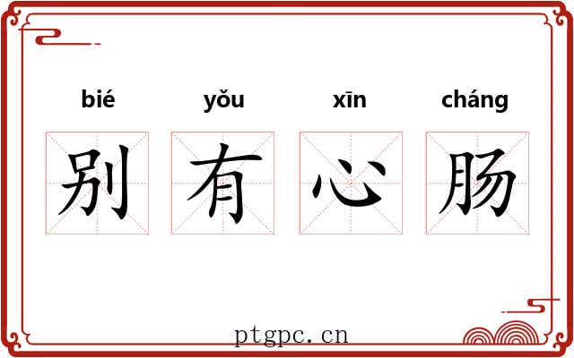 别有心肠