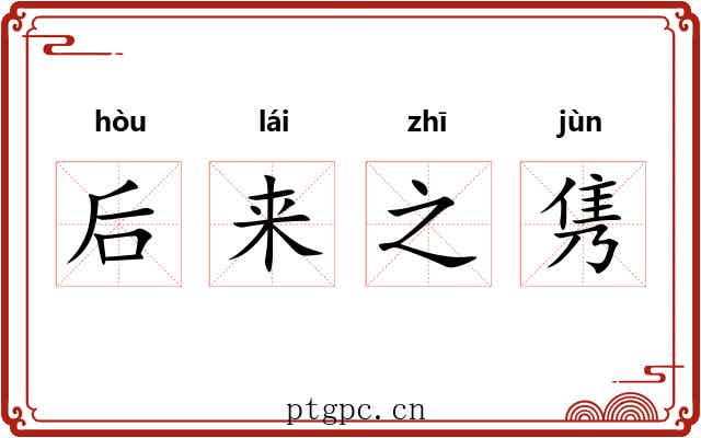 后来之隽