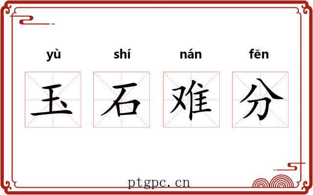 玉石难分