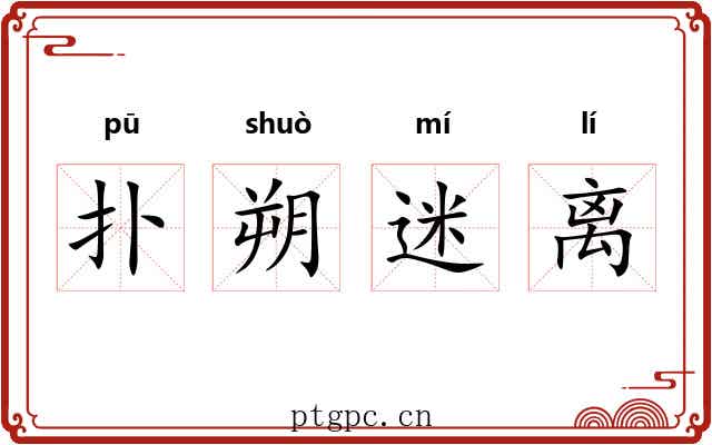 扑朔迷离