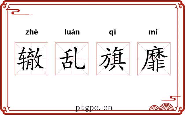 辙乱旗靡