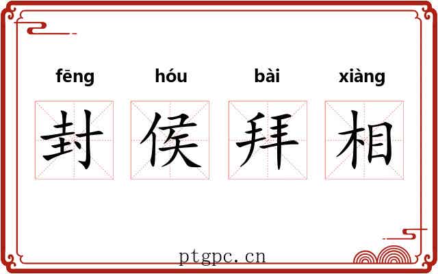 封侯拜相