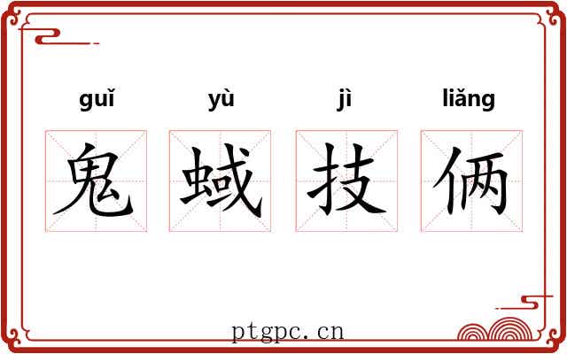 鬼蜮技俩