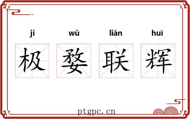 极婺联辉