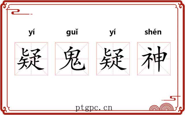 疑鬼疑神