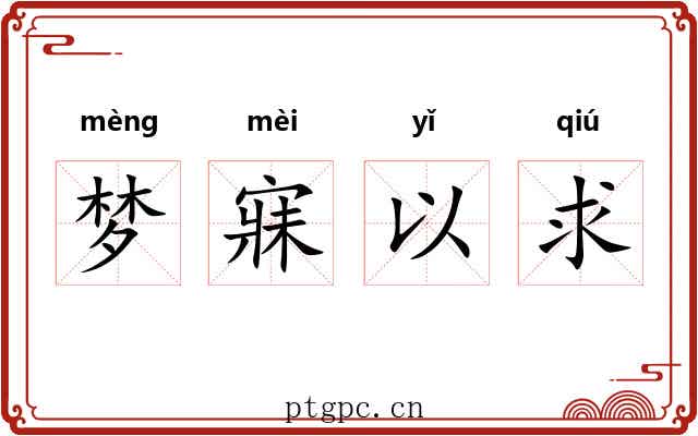 梦寐以求