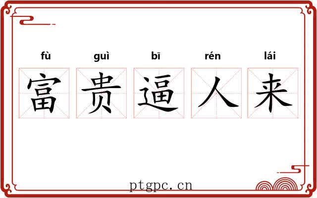 富贵逼人来