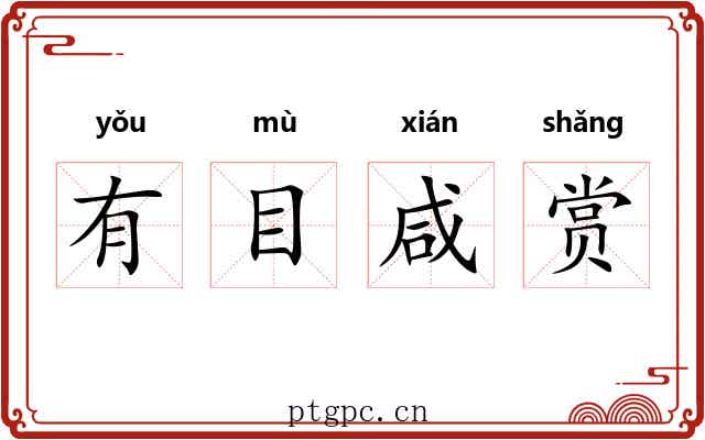 有目咸赏