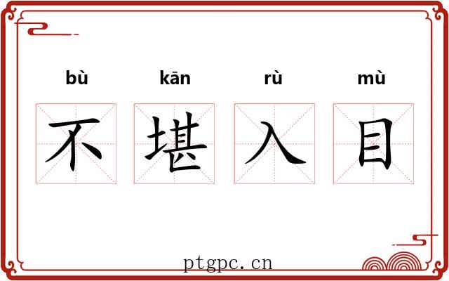 不堪入目