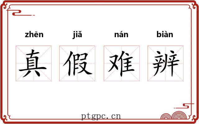 真假难辨