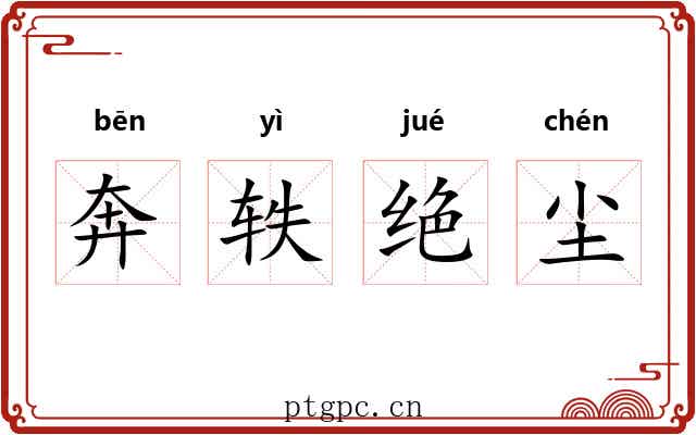 奔轶绝尘