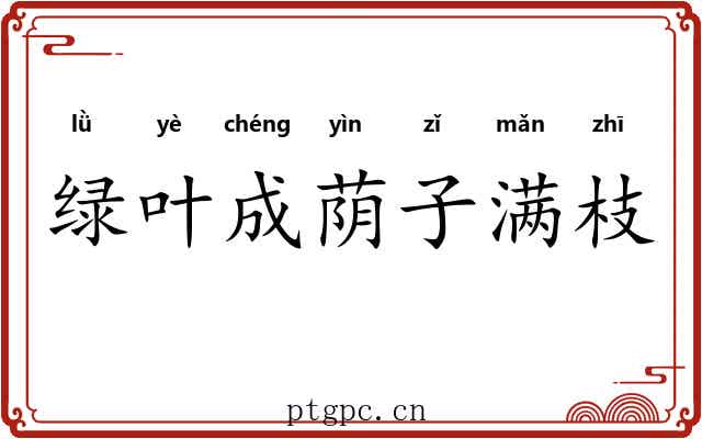 绿叶成荫子满枝