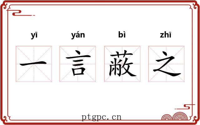 一言蔽之