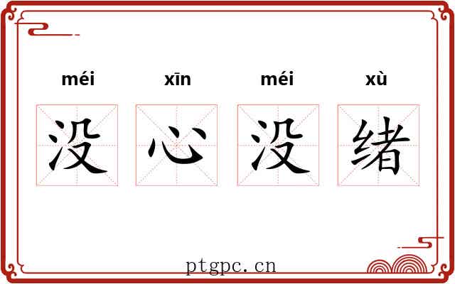 没心没绪