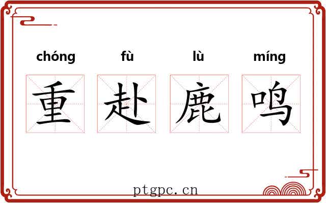 重赴鹿鸣