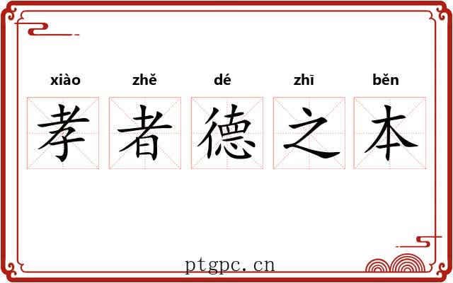 孝者德之本