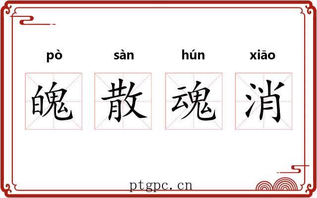 魄散魂消