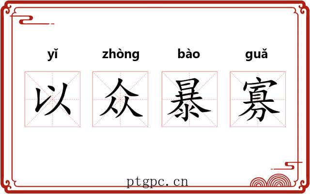以众暴寡
