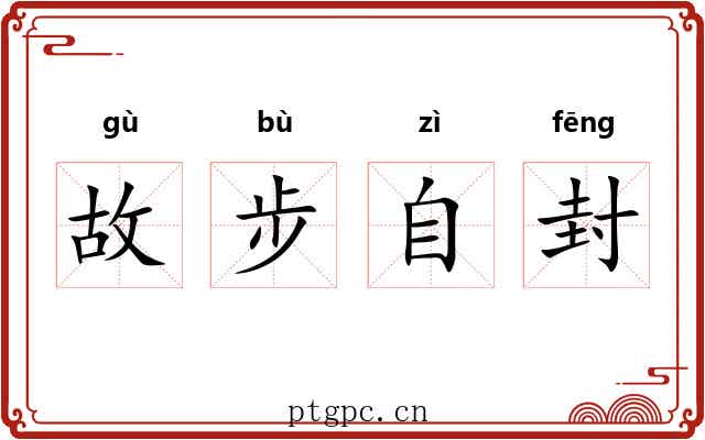 故步自封