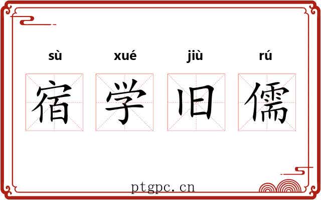 宿学旧儒