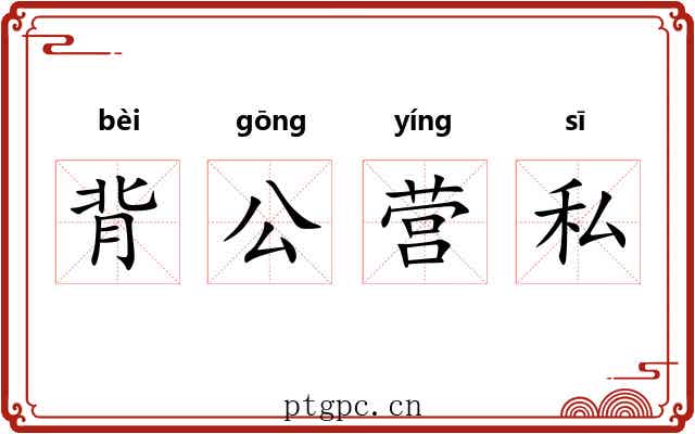 背公营私