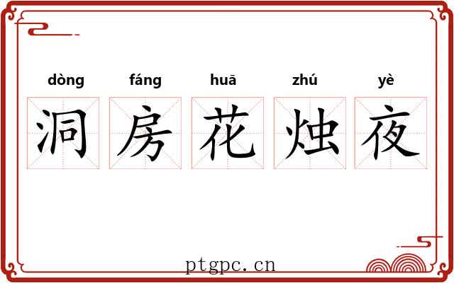 洞房花烛夜