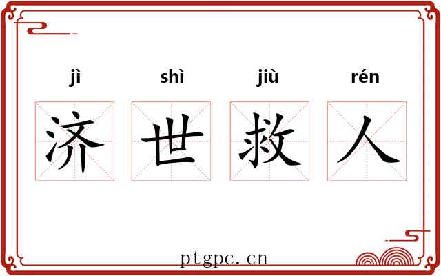 济世救人